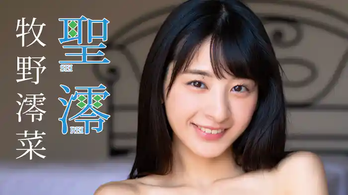 牧野澪菜『聖澪』