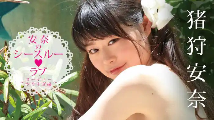猪狩安奈『安奈のシースルーラブ』