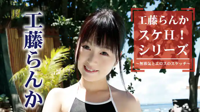 工藤らんか『工藤らんか スケＨ！ シリーズ』