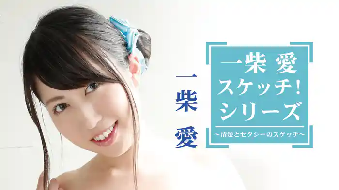 一柴愛『一柴愛 スケッチ！ シリーズ』
