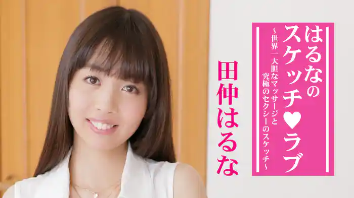 田仲はるな『はるなのスケッチ♥ラブ ～世界一大胆なマッサージと究極のセクシーのスケッチ～』