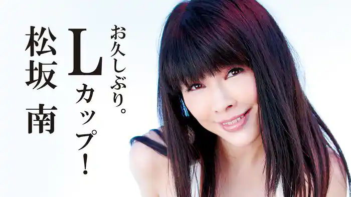 松坂南『お久しぶり。Lカップ！』