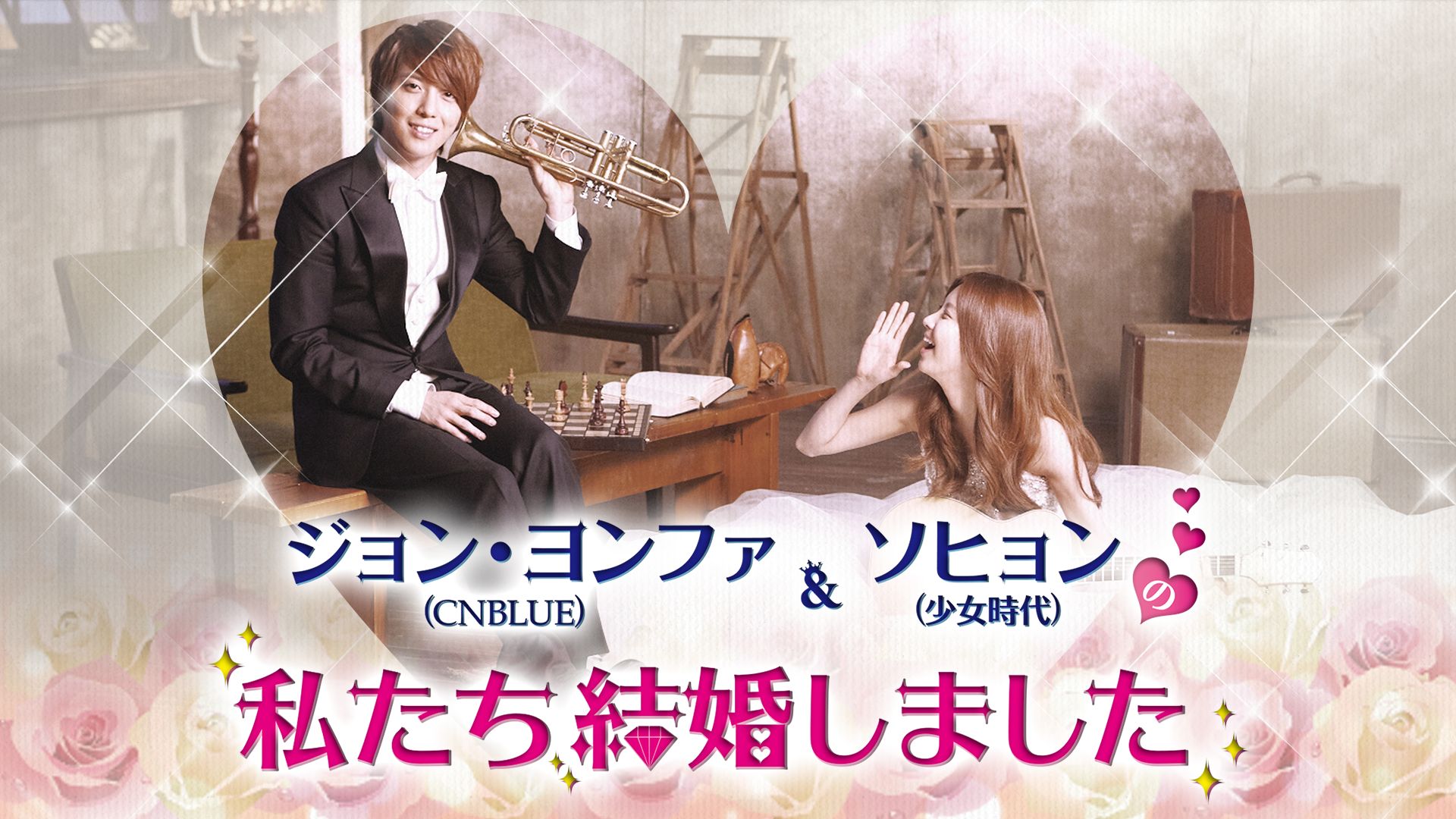 ジョン・ヨンファ（CNBLUE）とソヒョン（少女時代）の私たち結婚しました