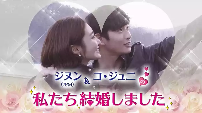 ジヌン&コ・ジュニの私たち結婚しました