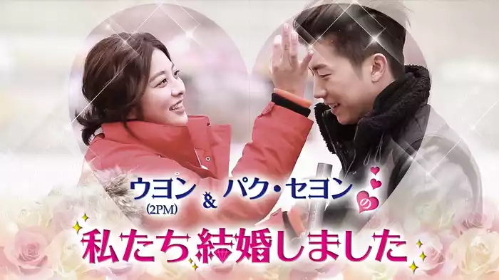 チャン・ウヨン&パク・セヨンの私たち結婚しました