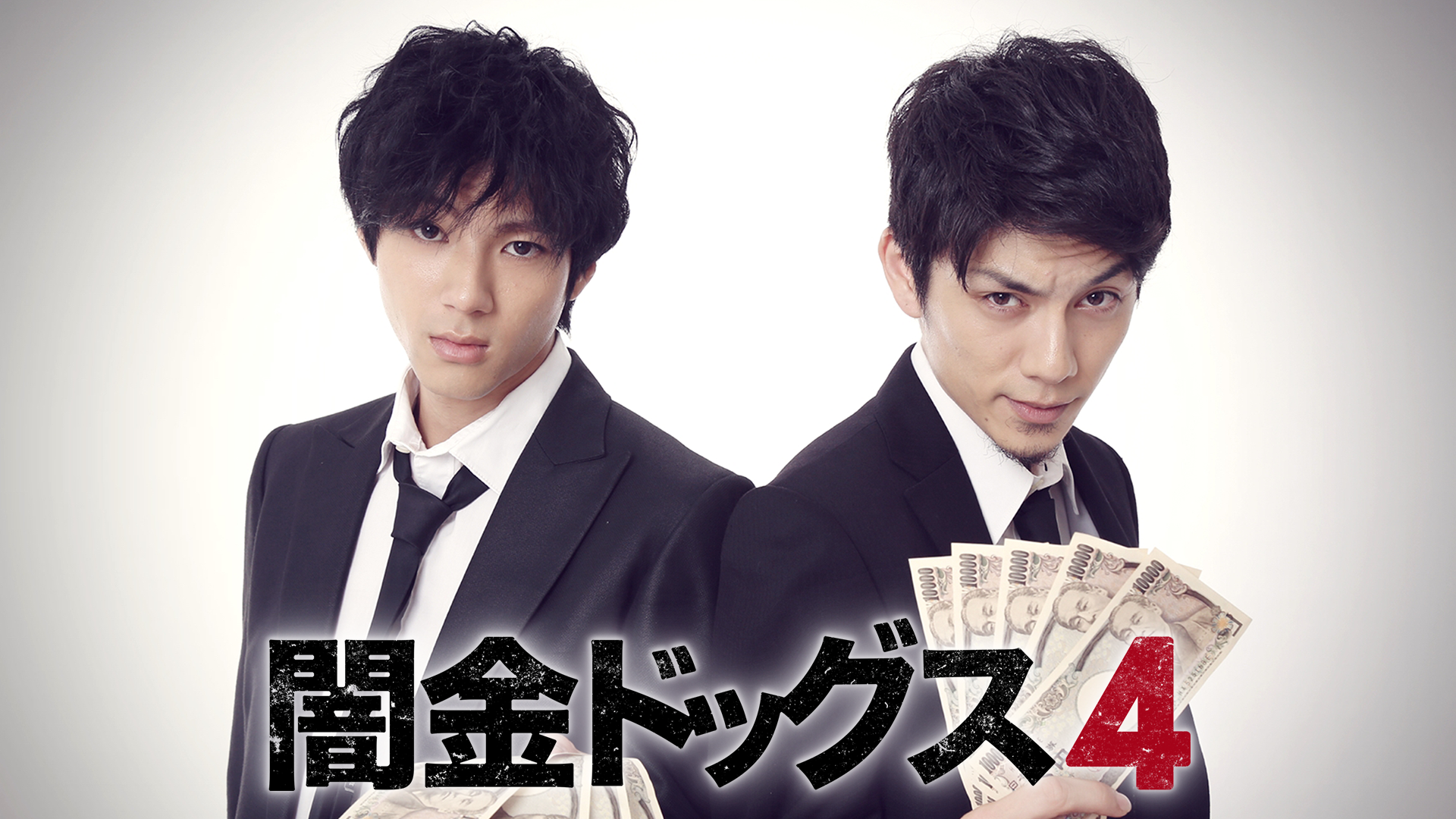 闇金ドッグス４ - サムネイル