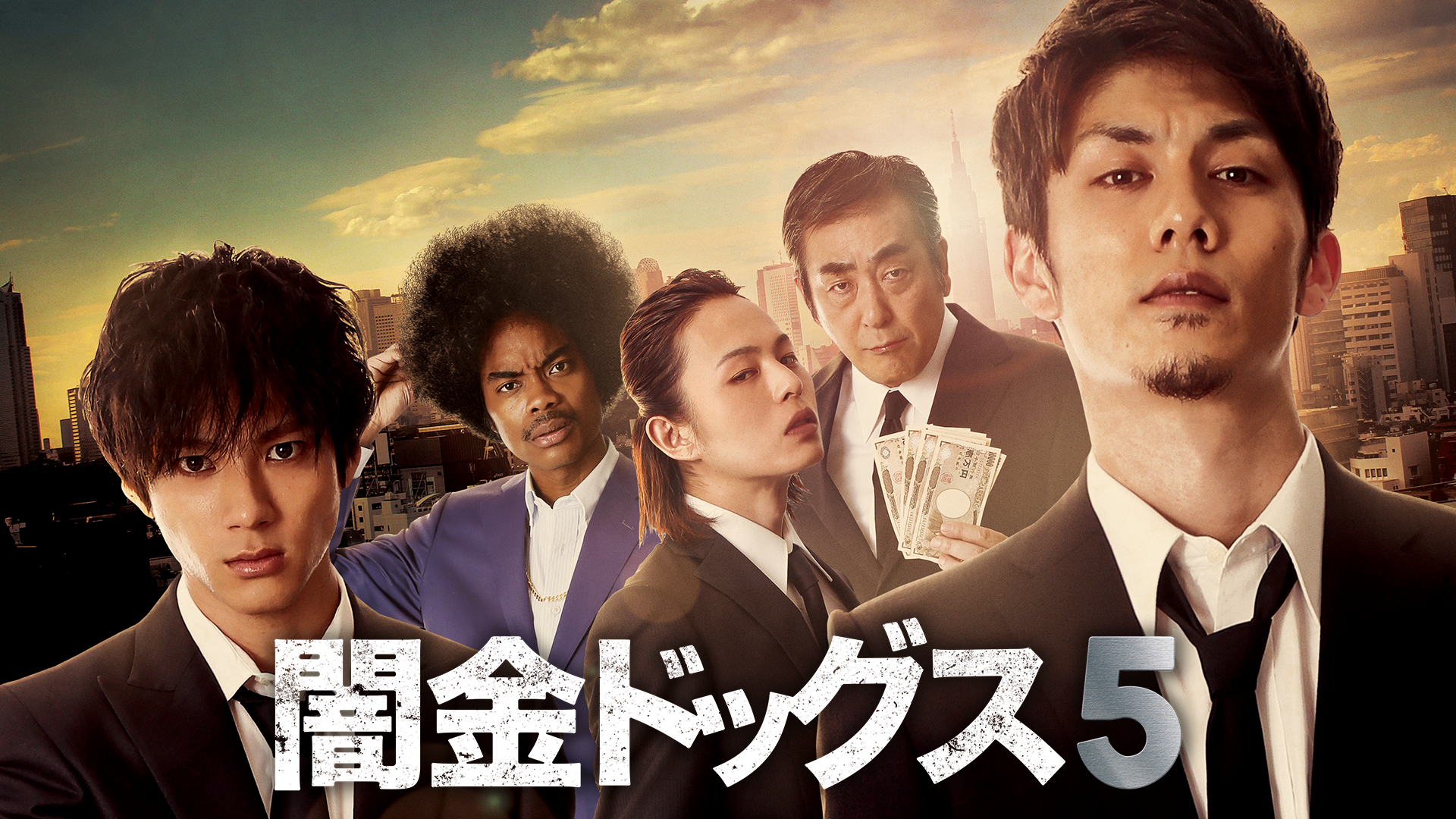 闇金ドッグス５ - サムネイル