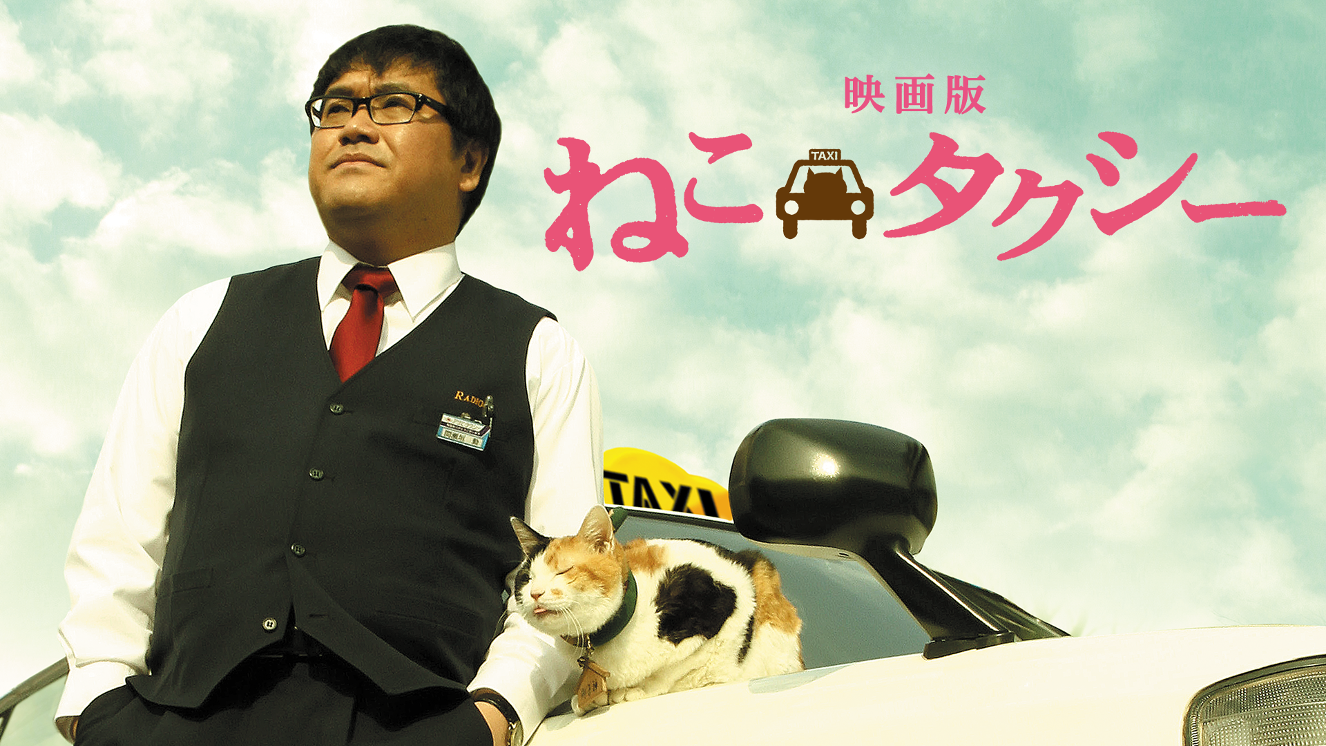 映画版 ねこタクシー(邦画 / 2010) - 動画配信 | U-NEXT 31日間無料