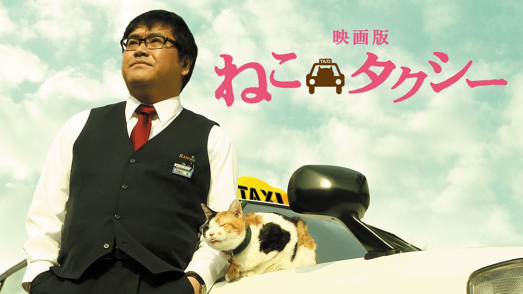 ねこタクシー Amazon.co.jp: 映画版 ねこタクシー DVD : カンニング竹山, 鶴田