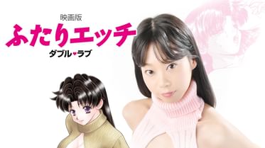 映画版ふたりエッチ ダブル ラブ の動画視聴 あらすじ U Next 映画版ふたりエッチ ダブル ラブ の動画視聴 あらすじ U Next
