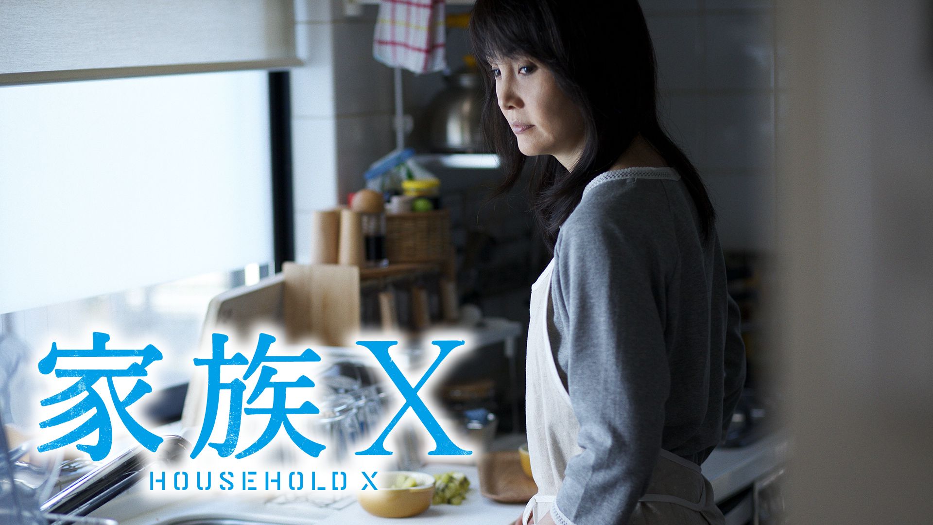 家族X