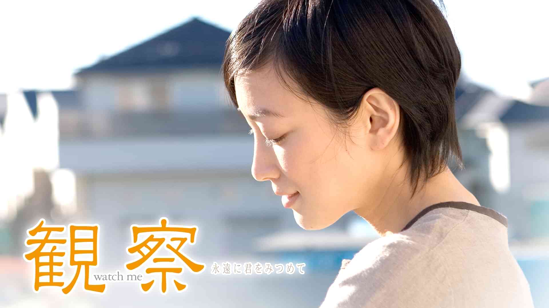 観察　～永遠に君をみつめて～