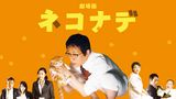 劇場版　ネコナデ