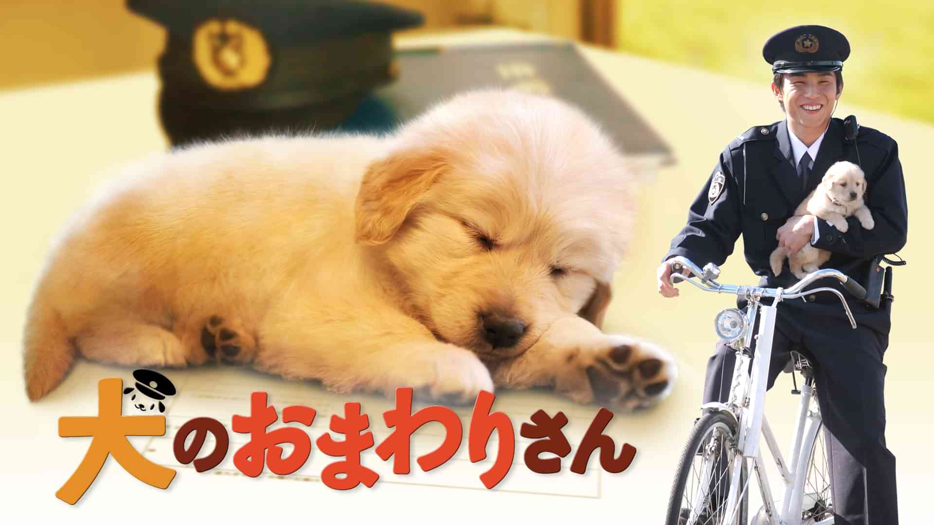犬のおまわりさん