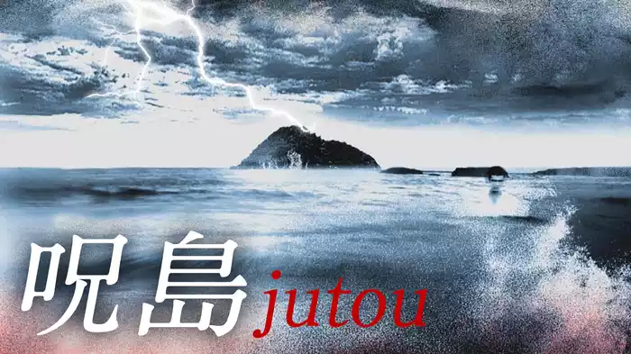 呪島　jutou