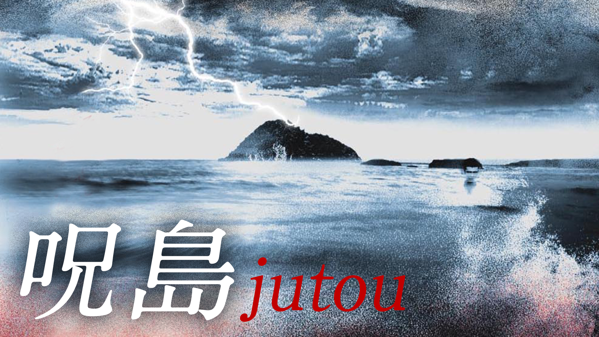 呪島　jutou - サムネイル