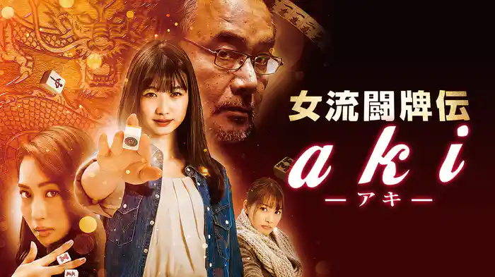 女流闘牌伝 aki -アキ-