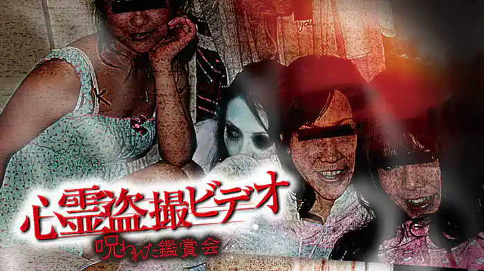 心霊盗撮ビデオ　呪われた鑑賞会