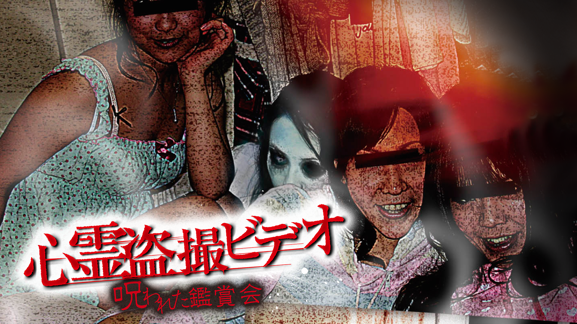 心霊盗撮ビデオ　呪われた鑑賞会 - サムネイル