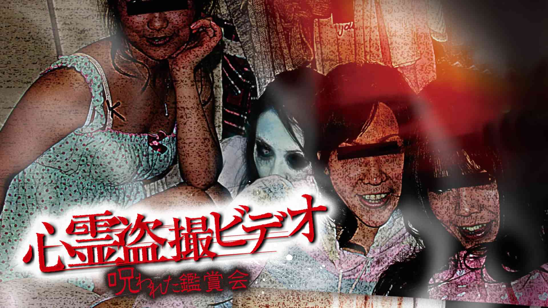 心霊盗撮ビデオ　呪われた鑑賞会