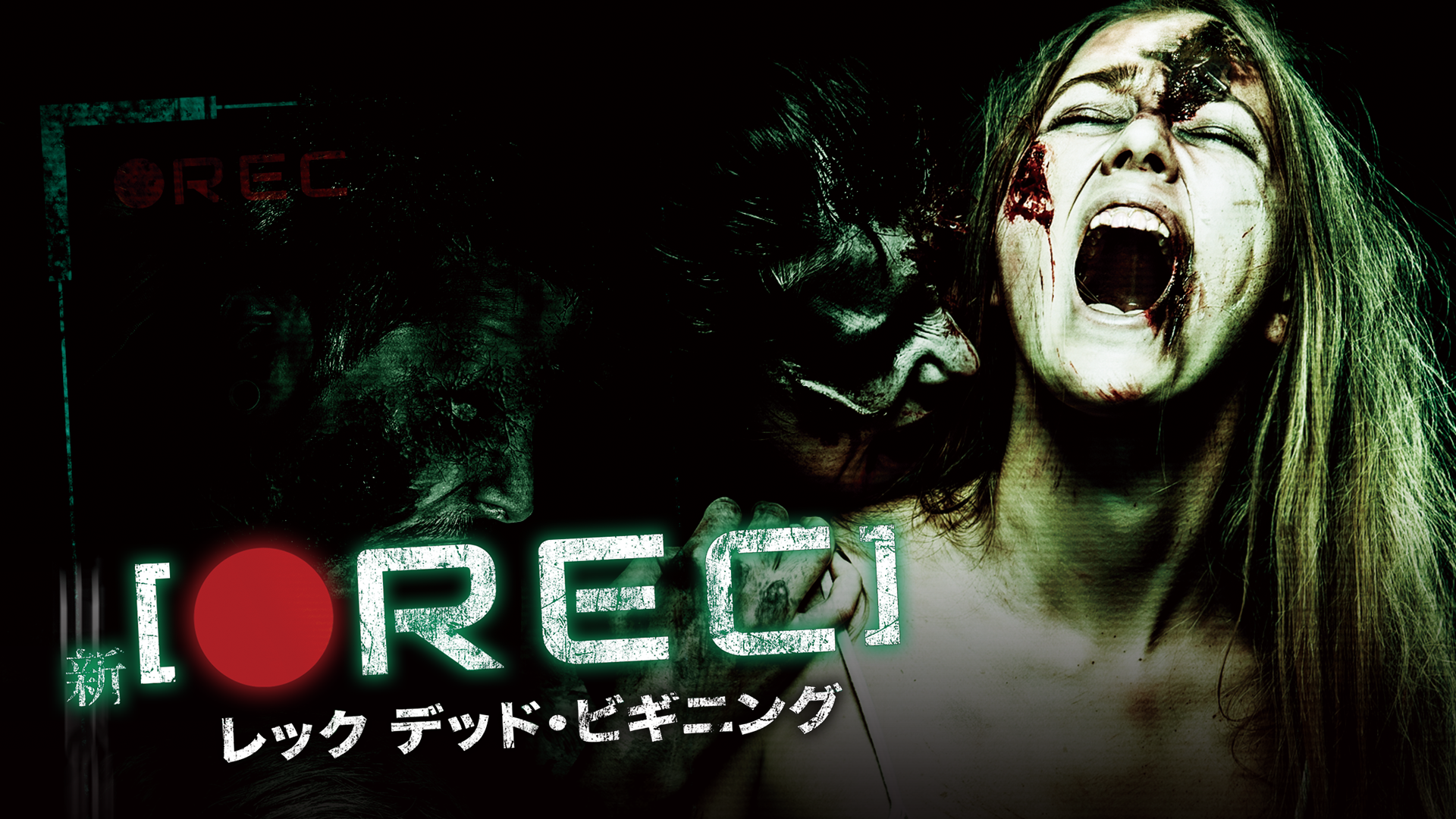 新ＲＥＣ／レック　デッド・ビギニング - サムネイル