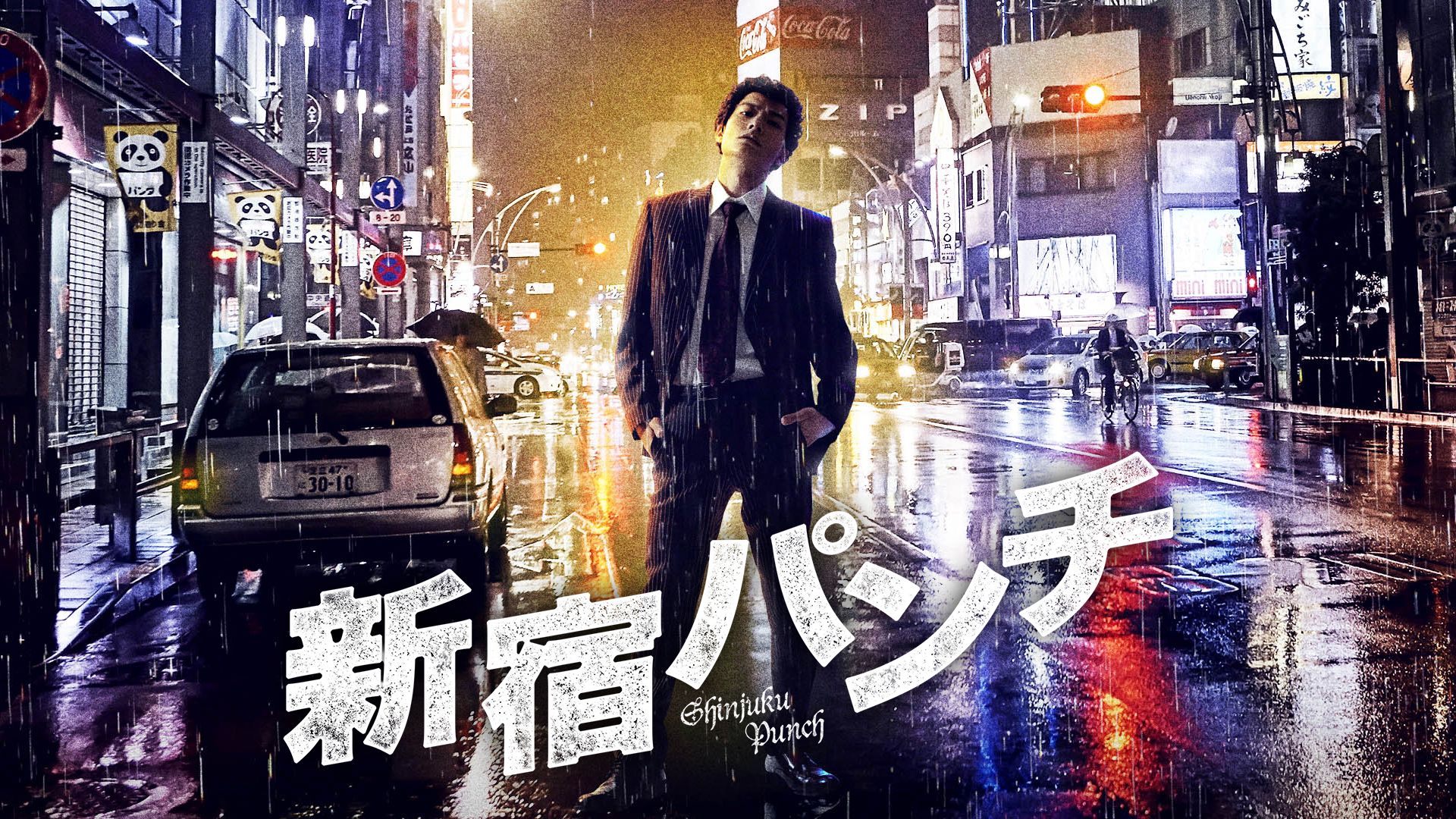 新宿パンチ