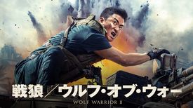 戦狼 ウルフ オブ ウォー 洋画 17年 の動画視聴 あらすじ U Next 戦狼 ウルフ オブ ウォー 洋画 17年 の動画視聴 あらすじ U Next