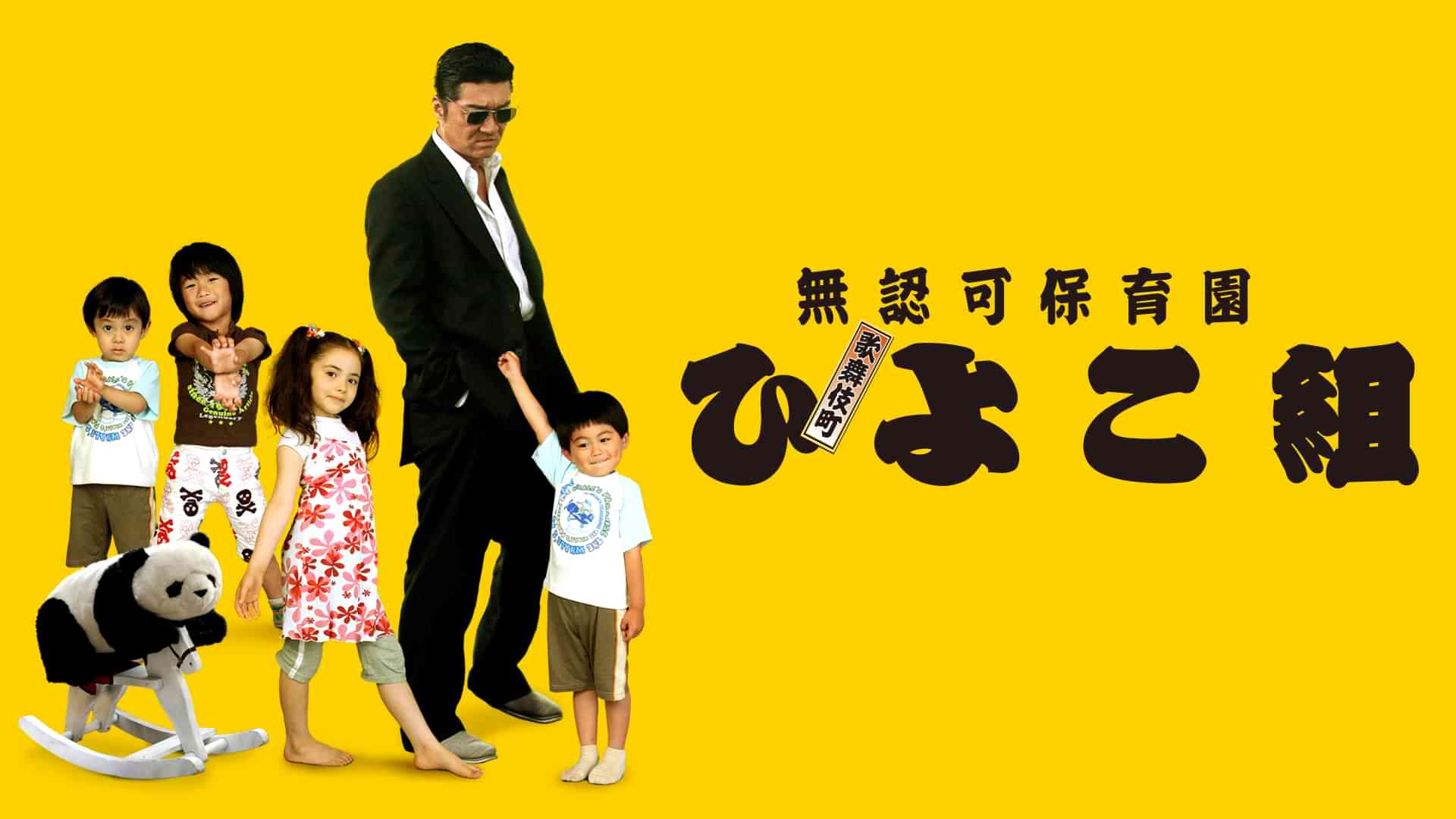 無認可保育園 歌舞伎町　ひよこ組