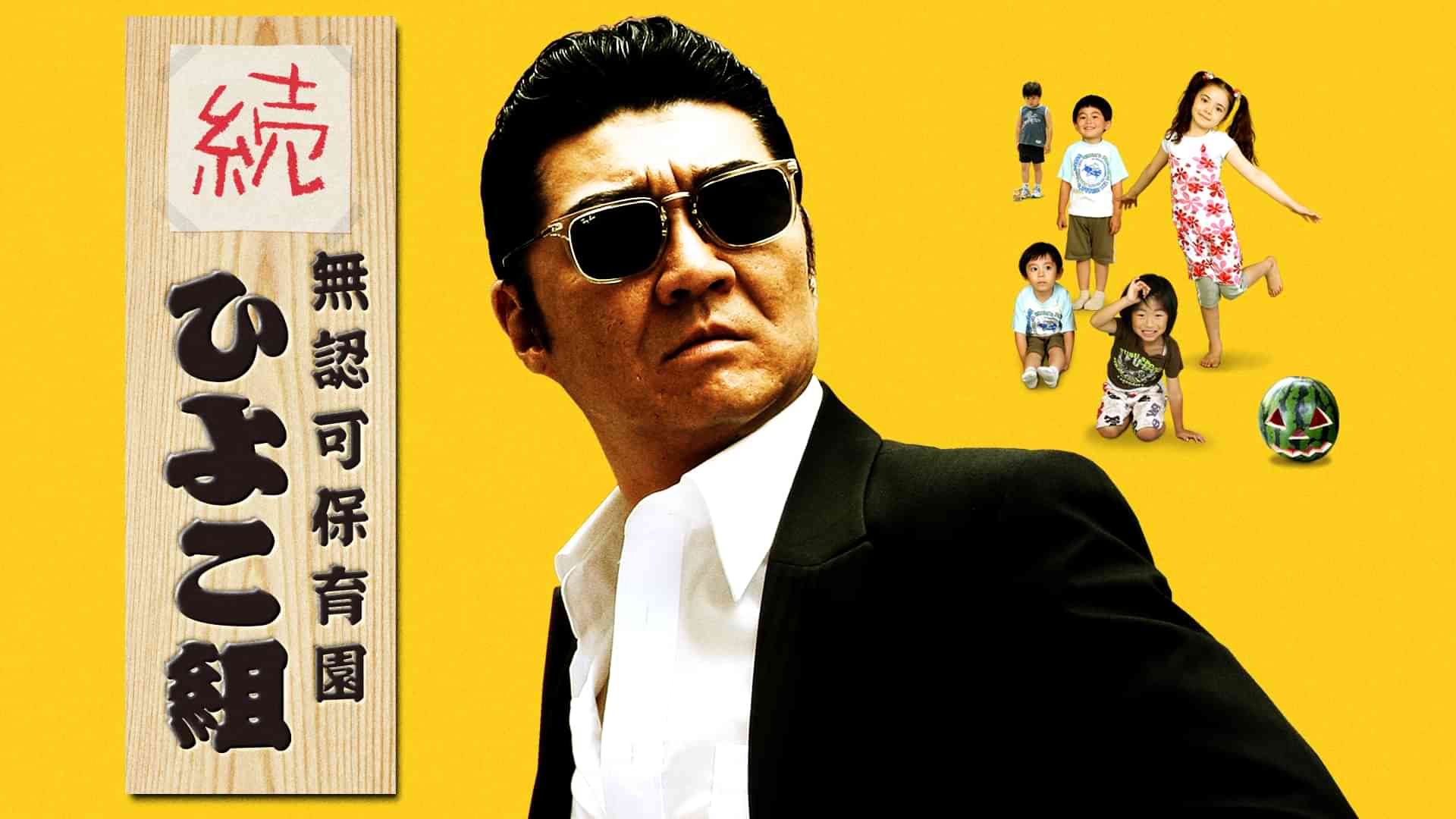 無認可保育園 歌舞伎町　続・ひよこ組