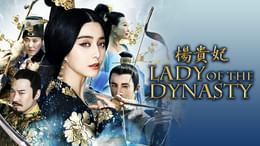楊貴妃 Lady Of The Dynasty(洋画 / 2015) - 動画配信 | U-NEXT 31日間