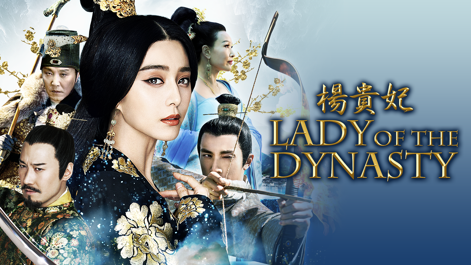 楊貴妃　Lady Of The Dynasty - サムネイル