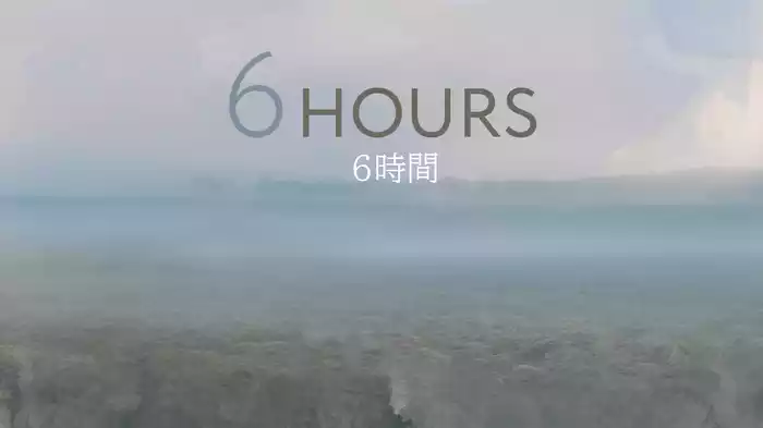 6時間