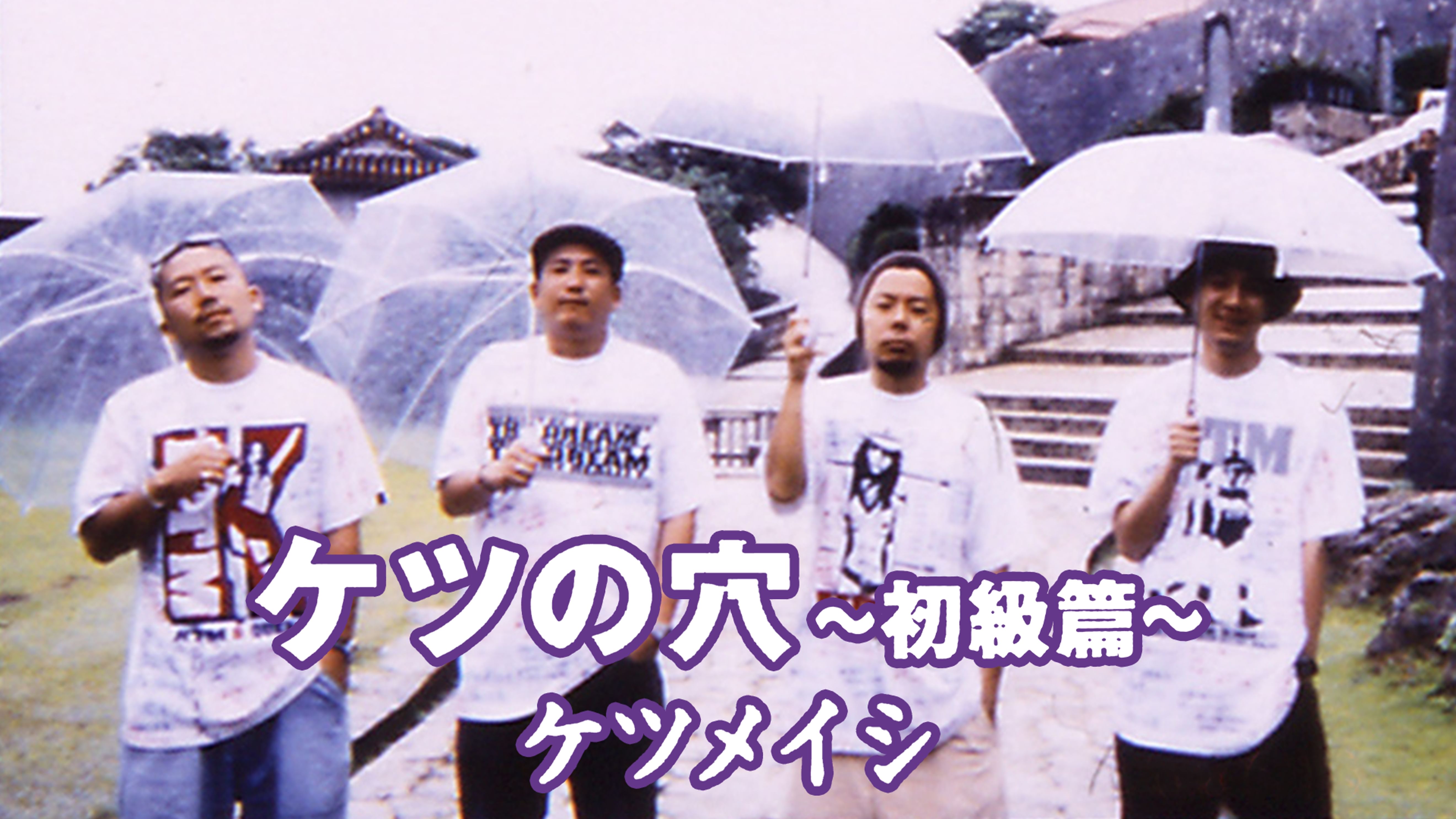 ケツメイシの動画視聴 あらすじ U Next