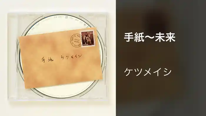 手紙～未来