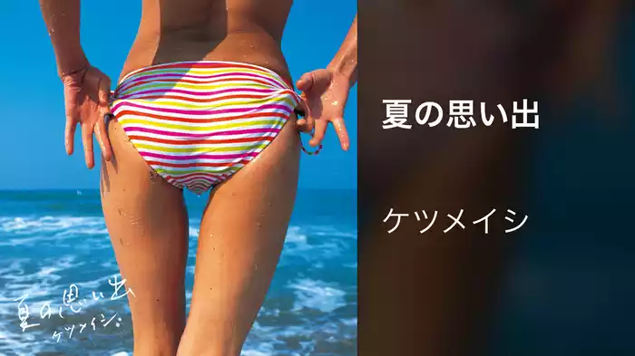夏の思い出