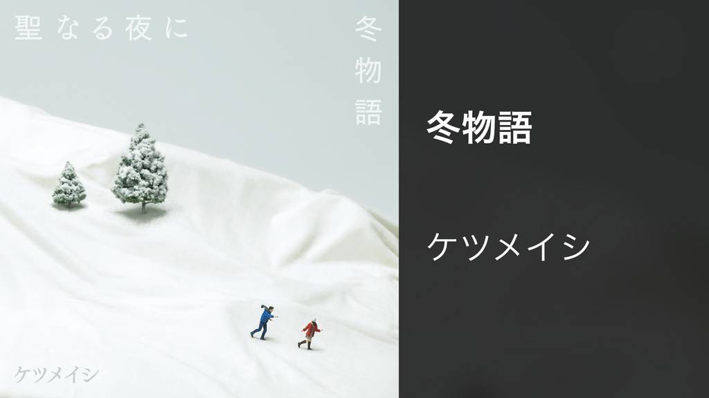 冬物語 ケツメイシ 冬物語 ケツメイシ