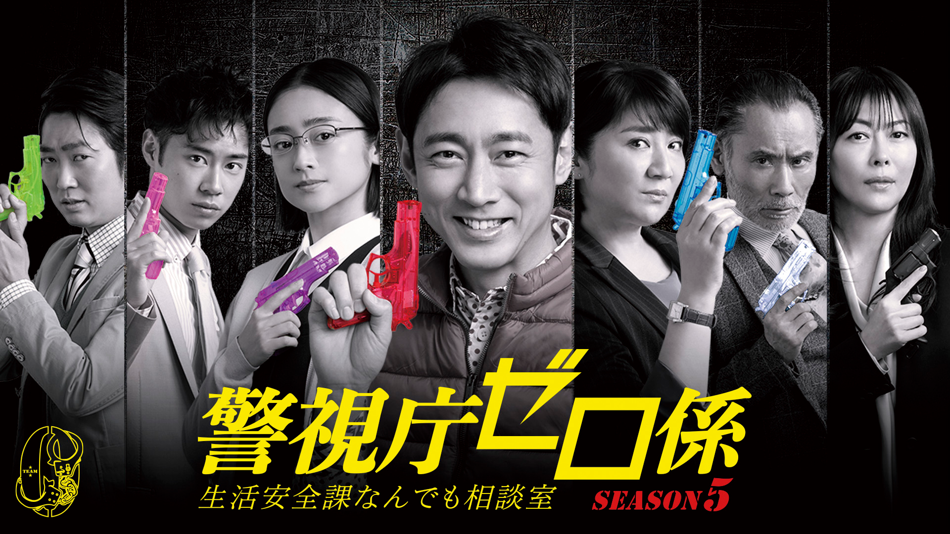 警視庁ゼロ係〜生活安全課なんでも相談室〜SEASON５(国内ドラマ / 2021 