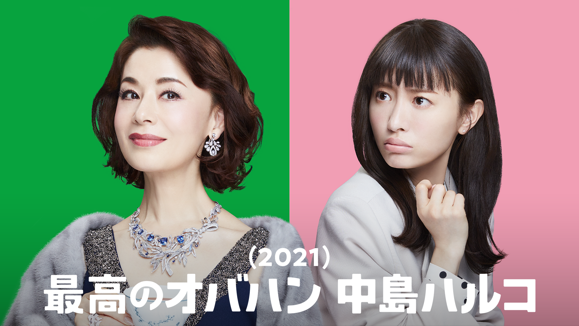 最高のオバハン　中島ハルコ（2021） - サムネイル