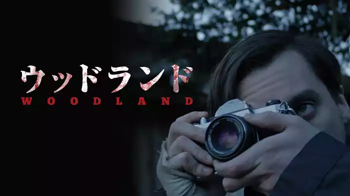ウッドランド