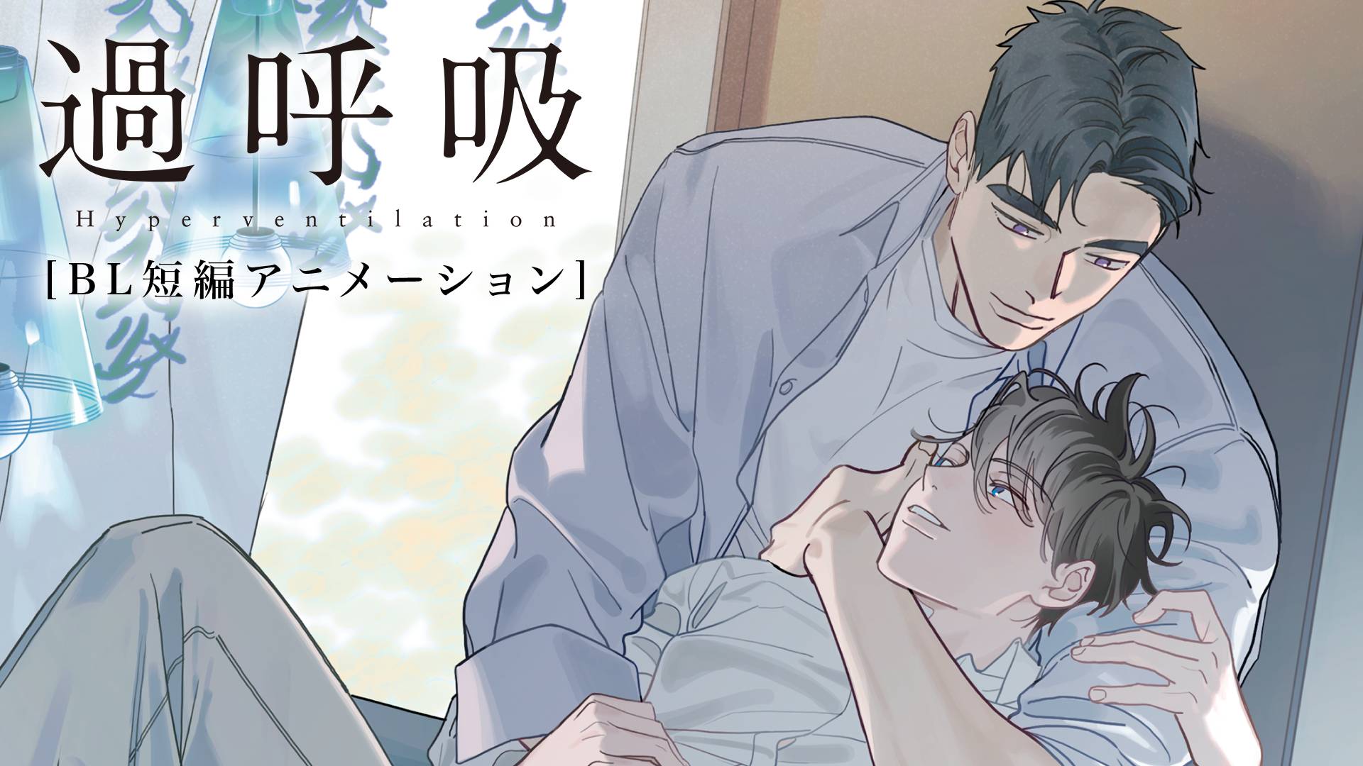 アニメ 過呼吸 Bl短編アニメーション の動画を無料で見れる配信サイトまとめ アニメ 過呼吸 Bl短編アニメーション の動画を無料で見れる配信サイトまとめ