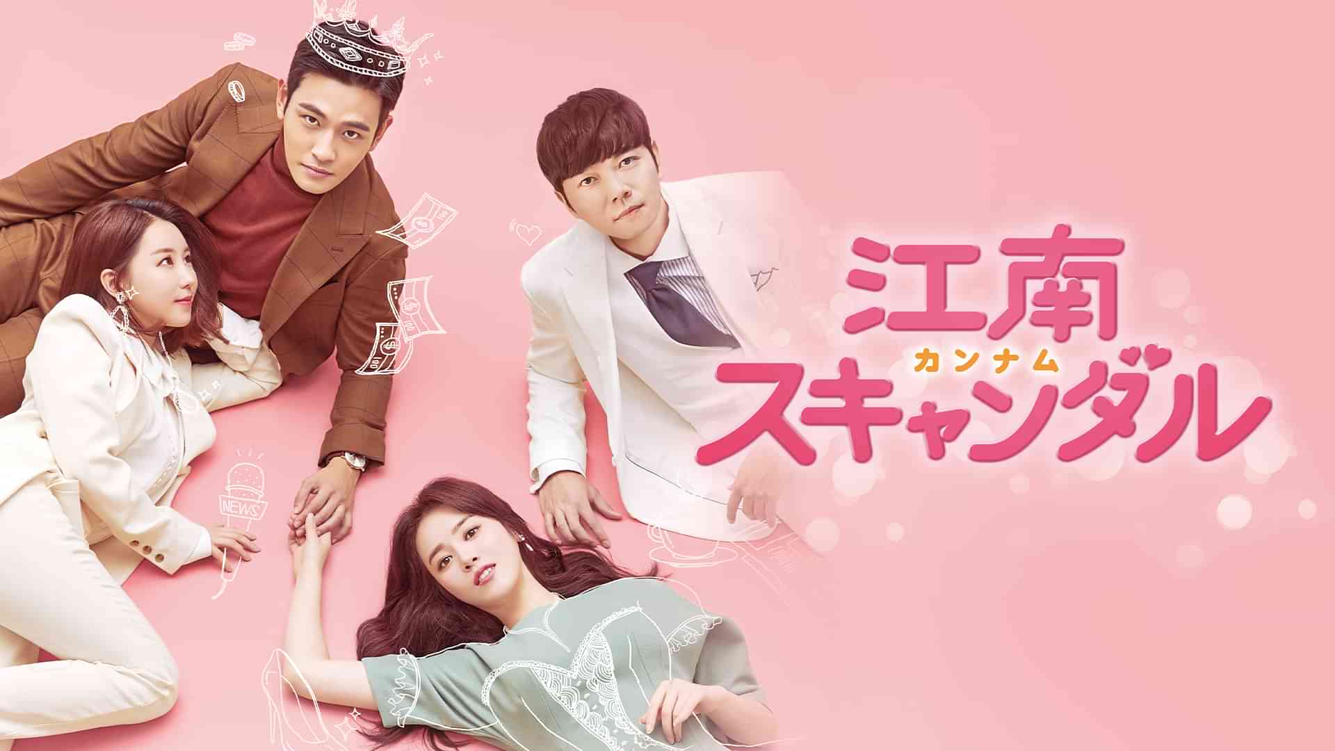 江南スキャンダル