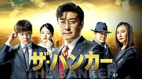 韓国ドラマ『ザ・バンカー』の日本語字幕版の動画を全話見れる配信アプリまとめ