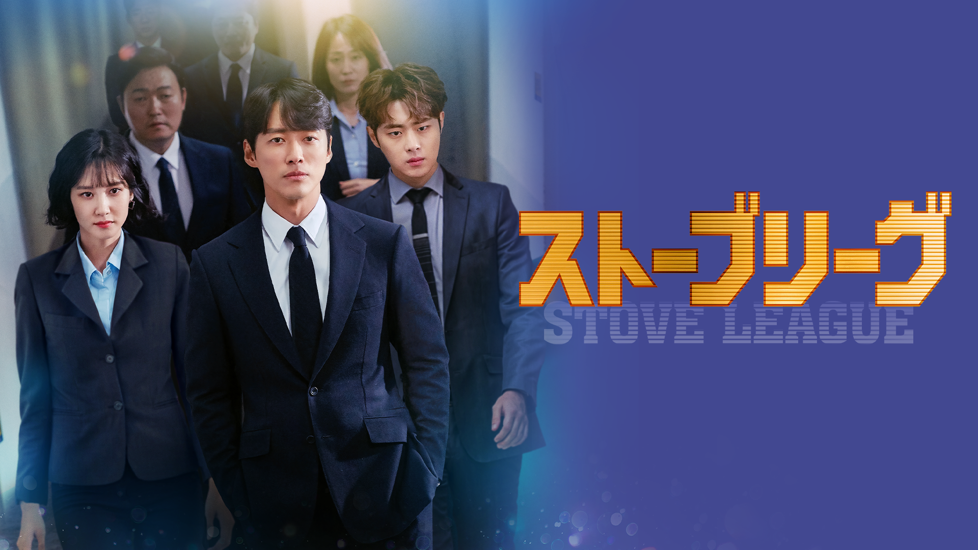 韓国ドラマ ストーブリーグの動画を日本語字幕で全話無料視聴できる配信サイト Vodリッチ