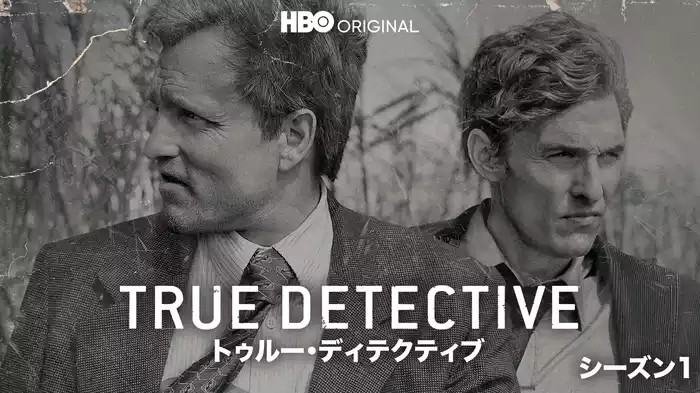 TRUE DETECTIVE／トゥルー・ディテクティブ シーズン1