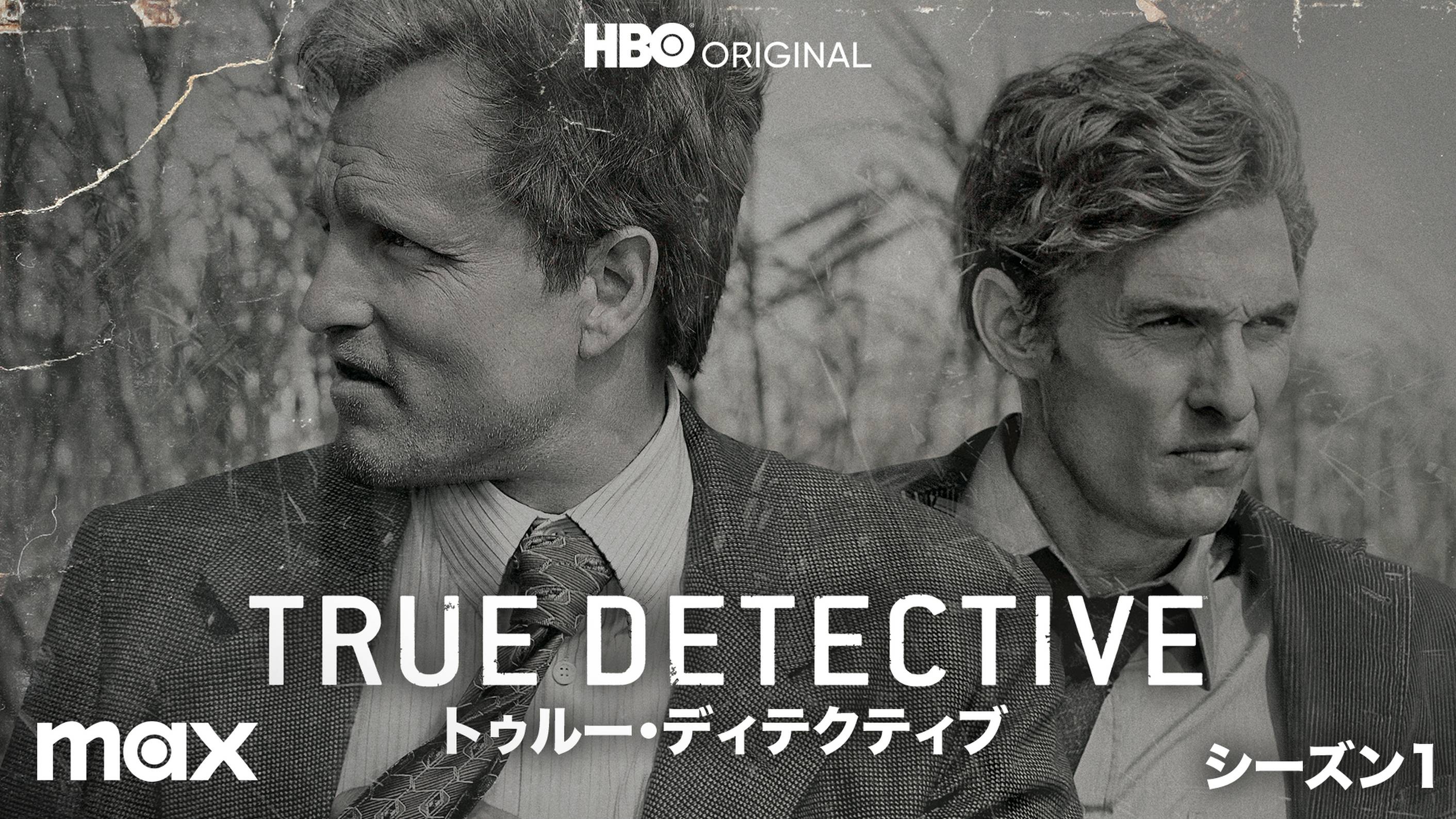 TRUE DETECTIVE／トゥルー・ディテクティブ シーズン1(海外