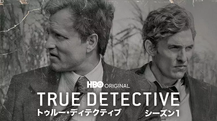 TRUE DETECTIVE／トゥルー・ディテクティブ シーズン1