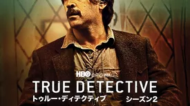 TRUE DETECTIVE／トゥルー・ディテクティブ シーズン2