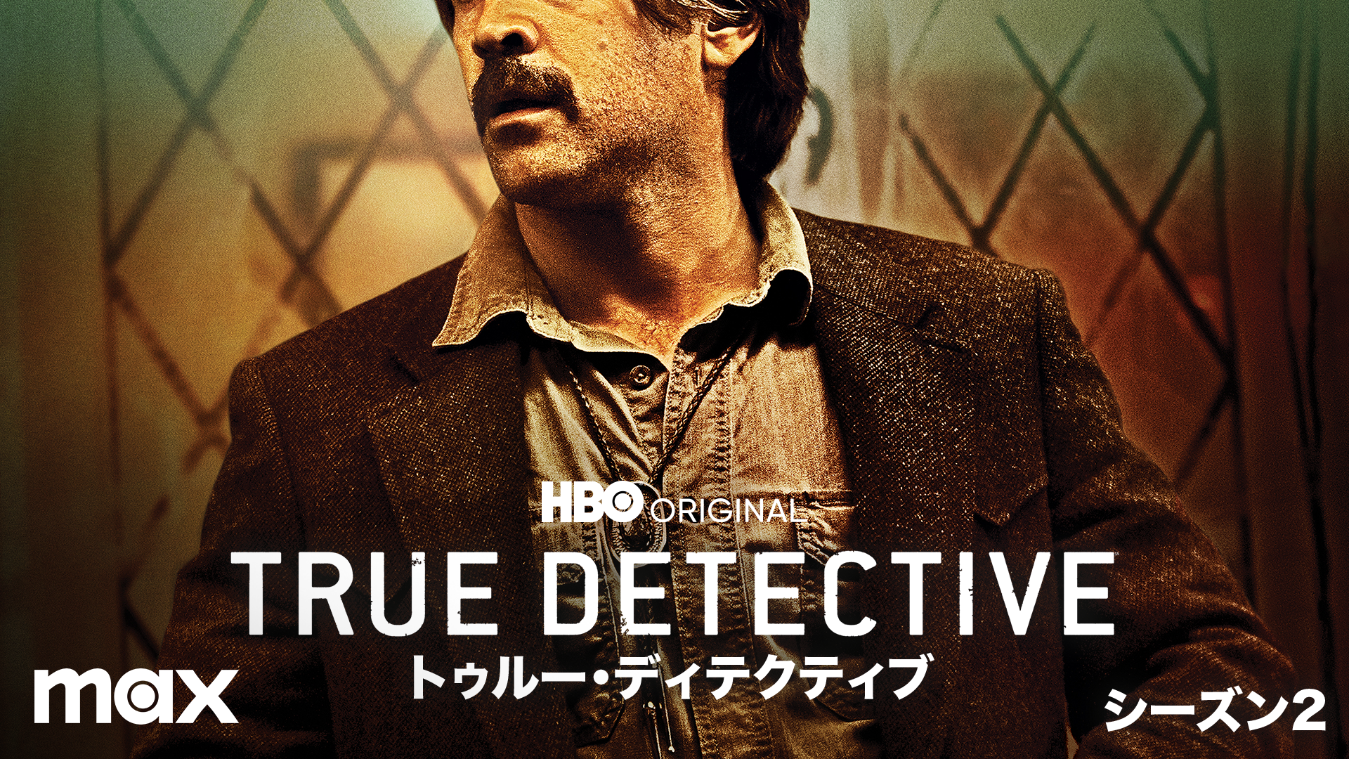 TRUE DETECTIVE／トゥルー・ディテクティブ シーズン2(海外ドラマ