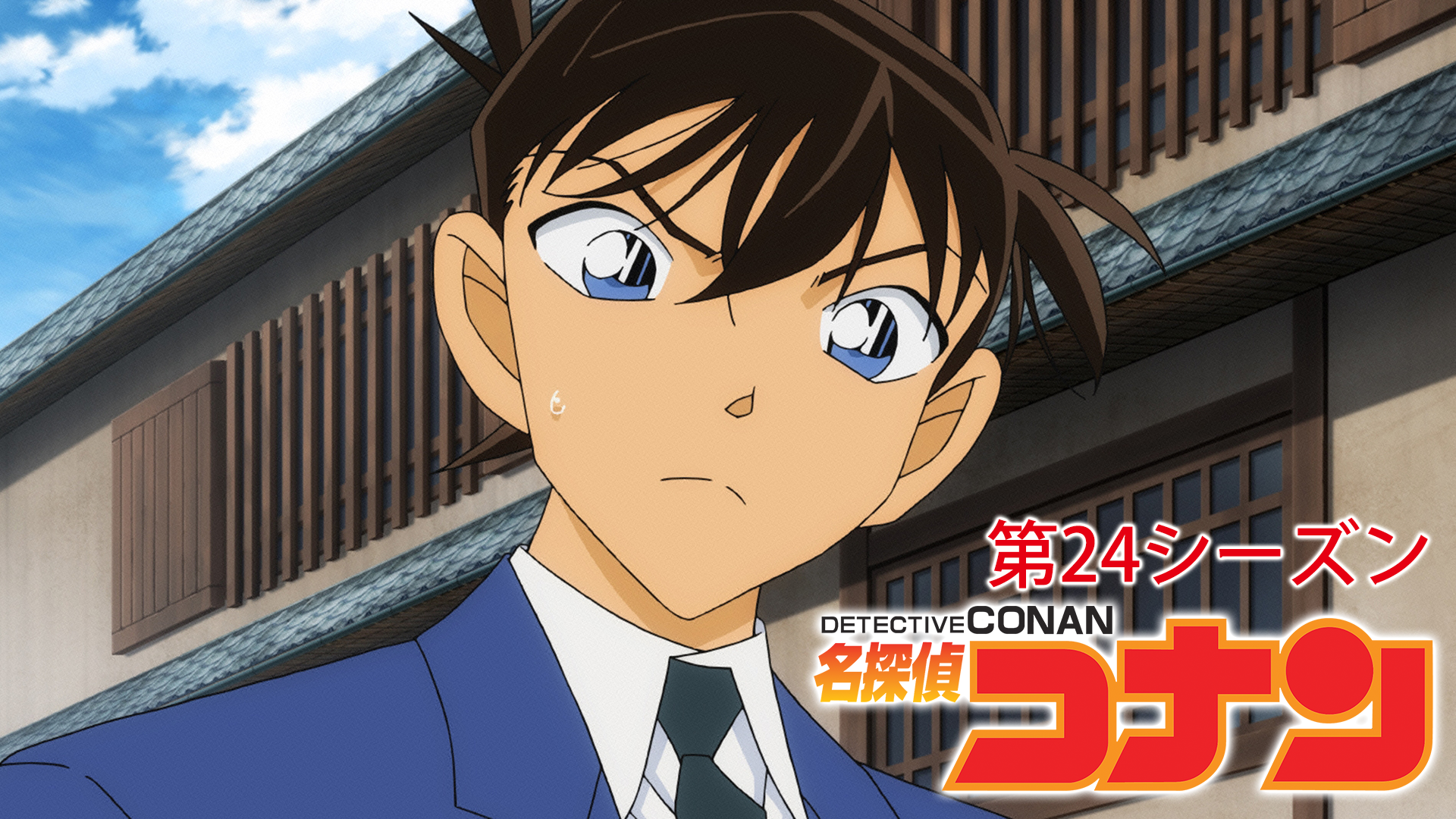名探偵コナン 【第24シーズン】 - サムネイル