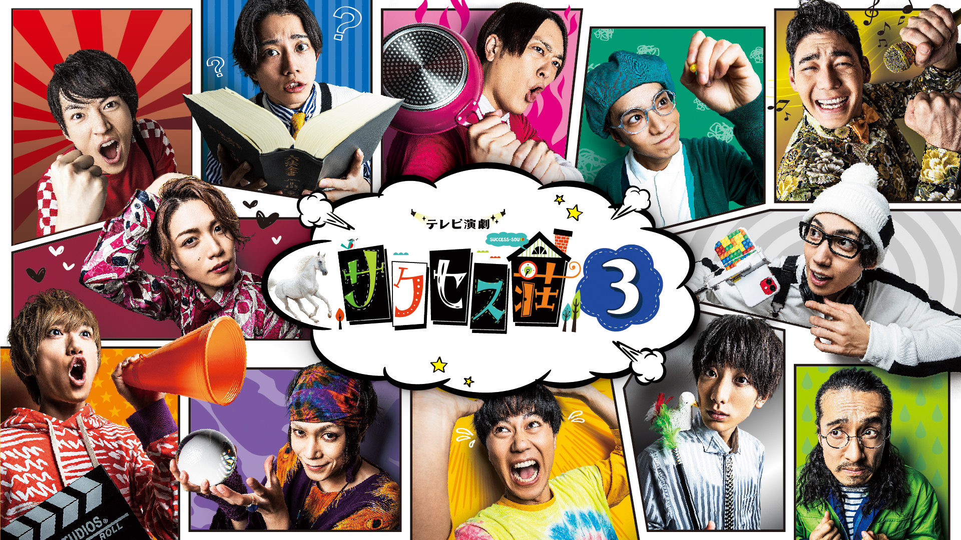 テレビ演劇 サクセス荘3 - サムネイル